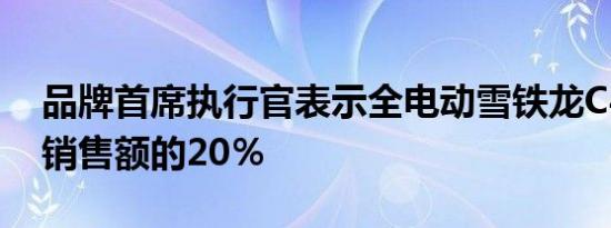 品牌首席执行官表示全电动雪铁龙C4可能占销售额的20％