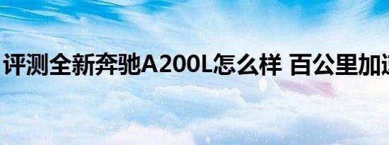 评测全新奔驰A200L怎么样 百公里加速7.6秒