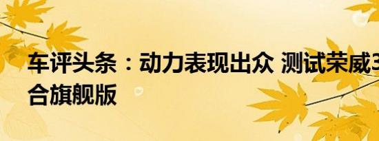 车评头条：动力表现出众 测试荣威360双离合旗舰版