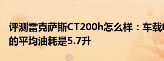 评测雷克萨斯CT200h怎么样：车载电脑显示的平均油耗是5.7升