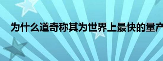 为什么道奇称其为世界上最快的量产轿车