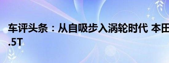 车评头条：从自吸步入涡轮时代 本田新思域1.5T