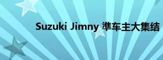 Suzuki Jimny 準车主大集结