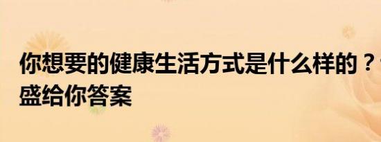 你想要的健康生活方式是什么样的？让东易日盛给你答案