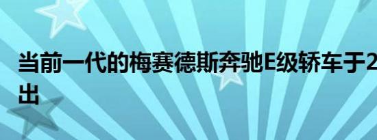 当前一代的梅赛德斯奔驰E级轿车于2009年推出