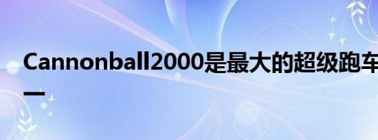 Cannonball2000是最大的超级跑车赛事之一