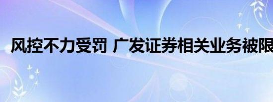 风控不力受罚 广发证券相关业务被限6个月