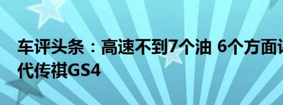 车评头条：高速不到7个油 6个方面评测第二代传祺GS4