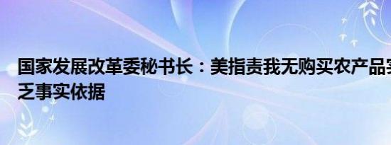 国家发展改革委秘书长：美指责我无购买农产品实际行动缺乏事实依据