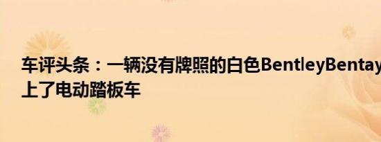 车评头条：一辆没有牌照的白色BentleyBentaygaSUV撞上了电动踏板车