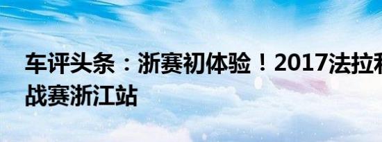 车评头条：浙赛初体验！2017法拉利亚太挑战赛浙江站