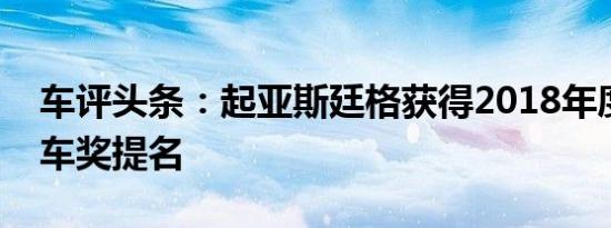 车评头条：起亚斯廷格获得2018年度世界汽车奖提名