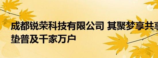 成都锐荣科技有限公司 其聚梦享共享按摩坐垫普及千家万户