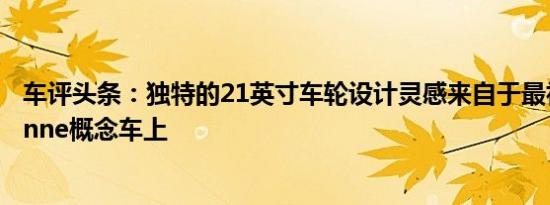 车评头条：独特的21英寸车轮设计灵感来自于最初的Mulsanne概念车上