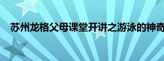 苏州龙格父母课堂开讲之游泳的神奇功效