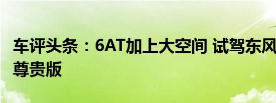 车评头条：6AT加上大空间 试驾东风标致408尊贵版