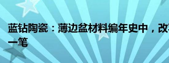 蓝钻陶瓷：薄边盆材料编年史中，改写规则的一笔