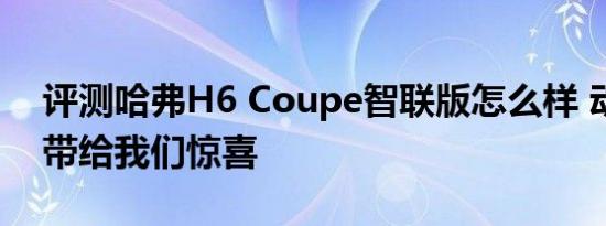 评测哈弗H6 Coupe智联版怎么样 动力依旧带给我们惊喜