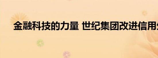 金融科技的力量 世纪集团改进信用生态