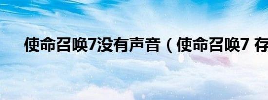 使命召唤7没有声音（使命召唤7 存档）