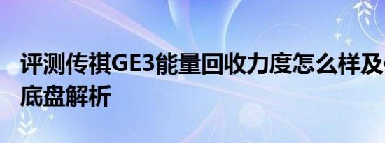 评测传祺GE3能量回收力度怎么样及传祺GE3底盘解析