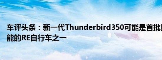 车评头条：新一代Thunderbird350可能是首批具有联网功能的RE自行车之一