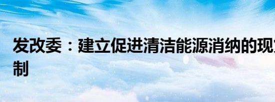 发改委：建立促进清洁能源消纳的现货交易机制