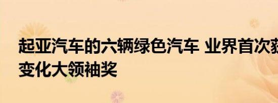 起亚汽车的六辆绿色汽车 业界首次获得气候变化大领袖奖