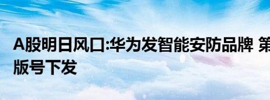 A股明日风口:华为发智能安防品牌 第5批游戏版号下发