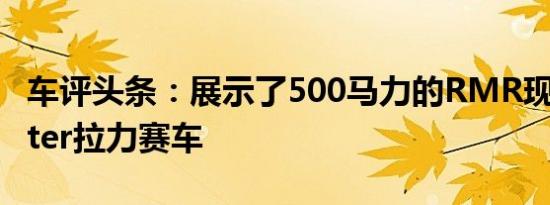 车评头条：展示了500马力的RMR现代Veloster拉力赛车