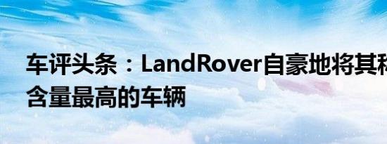 车评头条：LandRover自豪地将其称为技术含量最高的车辆