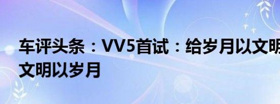 车评头条：VV5首试：给岁月以文明 还是给文明以岁月