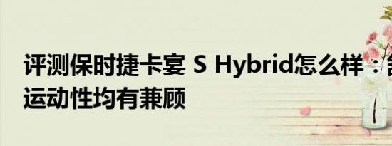 评测保时捷卡宴 S Hybrid怎么样：舒适性和运动性均有兼顾