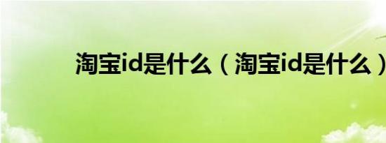 淘宝id是什么（淘宝id是什么）