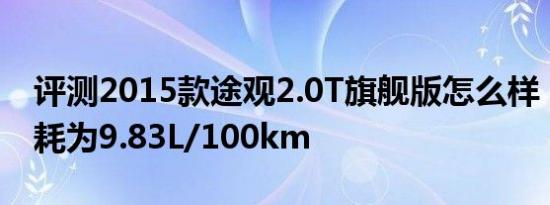 评测2015款途观2.0T旗舰版怎么样：实际油耗为9.83L/100km