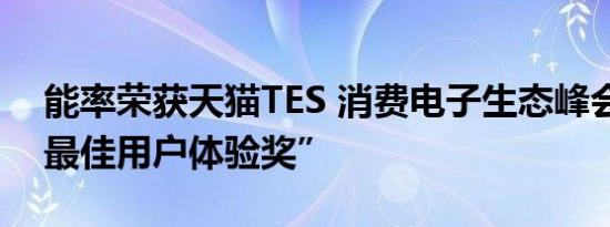 能率荣获天猫TES 消费电子生态峰会“年度最佳用户体验奖”