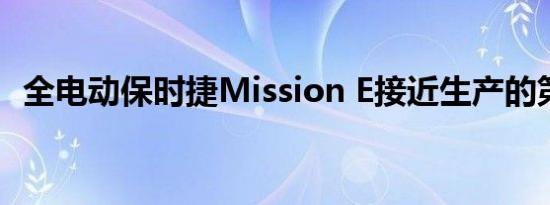 全电动保时捷Mission E接近生产的第一步