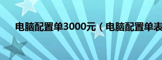 电脑配置单3000元（电脑配置单表格）