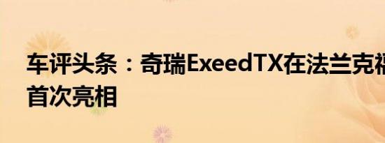 车评头条：奇瑞ExeedTX在法兰克福车展上首次亮相