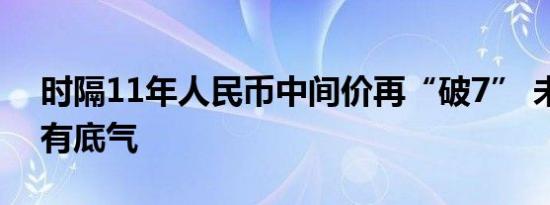 时隔11年人民币中间价再“破7” 未来企稳有底气