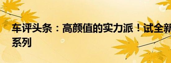 车评头条：高颜值的实力派！试全新奥迪A5系列