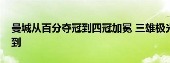 曼城从百分夺冠到四冠加冕 三雄极光眼光独到