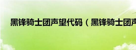 黑锋骑士团声望代码（黑锋骑士团声望）