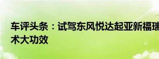 车评头条：试驾东风悦达起亚新福瑞迪 小手术大功效