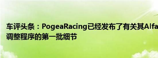 车评头条：PogeaRacing已经发布了有关其AlfaRomeo4C调整程序的第一批细节