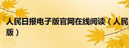 人民日报电子版官网在线阅读（人民日报电子版）