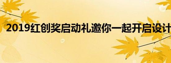 2019红创奖启动礼邀你一起开启设计时代！