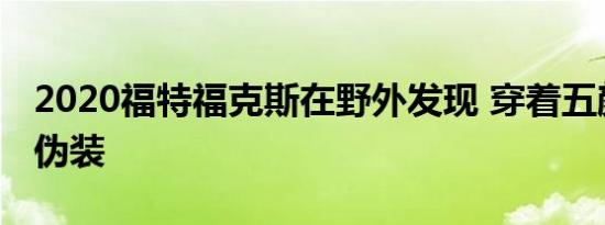 2020福特福克斯在野外发现 穿着五颜六色的伪装