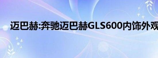 迈巴赫:奔驰迈巴赫GLS600内饰外观分析