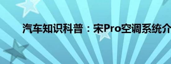 汽车知识科普：宋Pro空调系统介绍